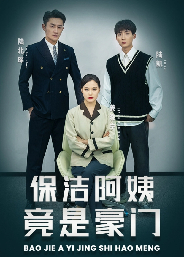 保洁阿姨竟是豪门封面图