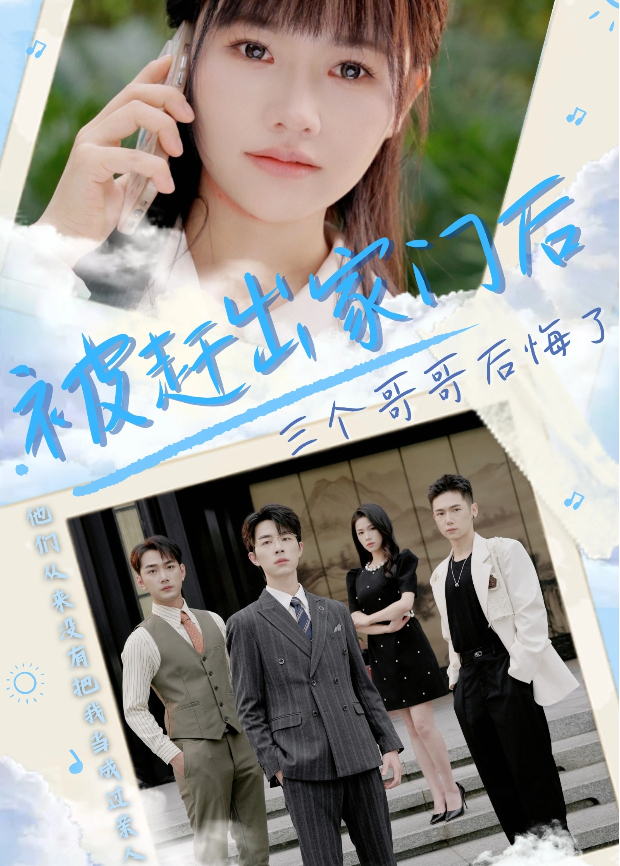 被赶出家门后，三个哥哥后悔了封面图