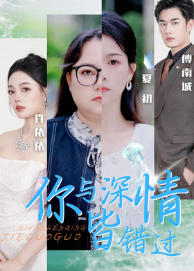 你与深情皆错过