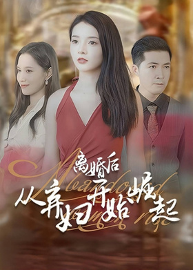 离婚后从弃妇开始崛起