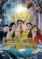 逆袭从迎娶白富美开始