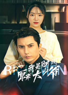 原来我是财阀大少爷