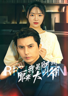 原来我是财阀大少爷