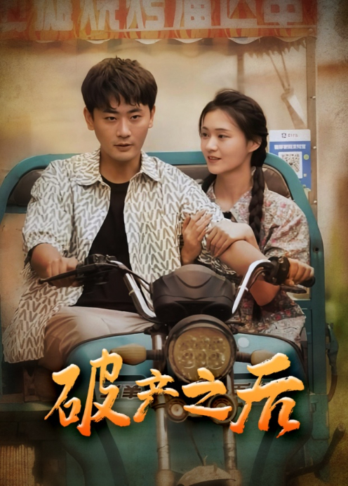 破产之后封面图