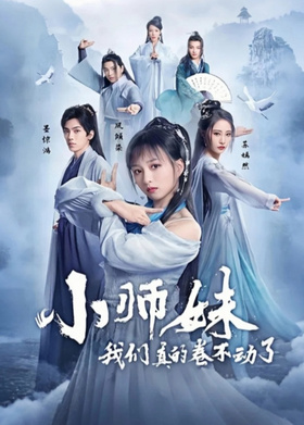 小师妹我们真的卷不动了