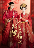 将军，今天后悔了吗