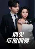 心尖绽放的爱