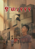 梦回1999