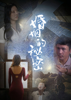 婚姻的秘密