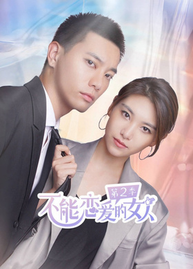 不能恋爱的女人第二季