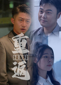 重返2012