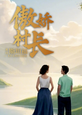傲娇村长来自斯坦福