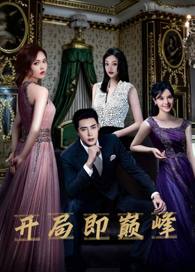 开局即巅峰