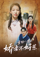 重回八零之娇妻不好惹