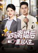 宝妈离婚后重启人生