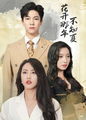 花开那年不知夏