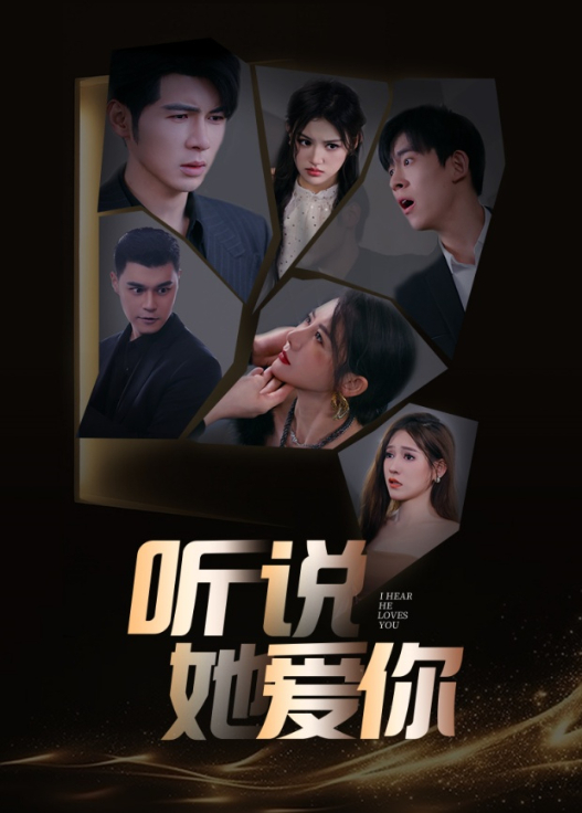 听说她爱你封面图