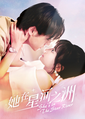 她在星河之洲