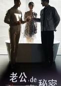 老公的秘密