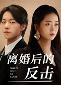 离婚后的反击
