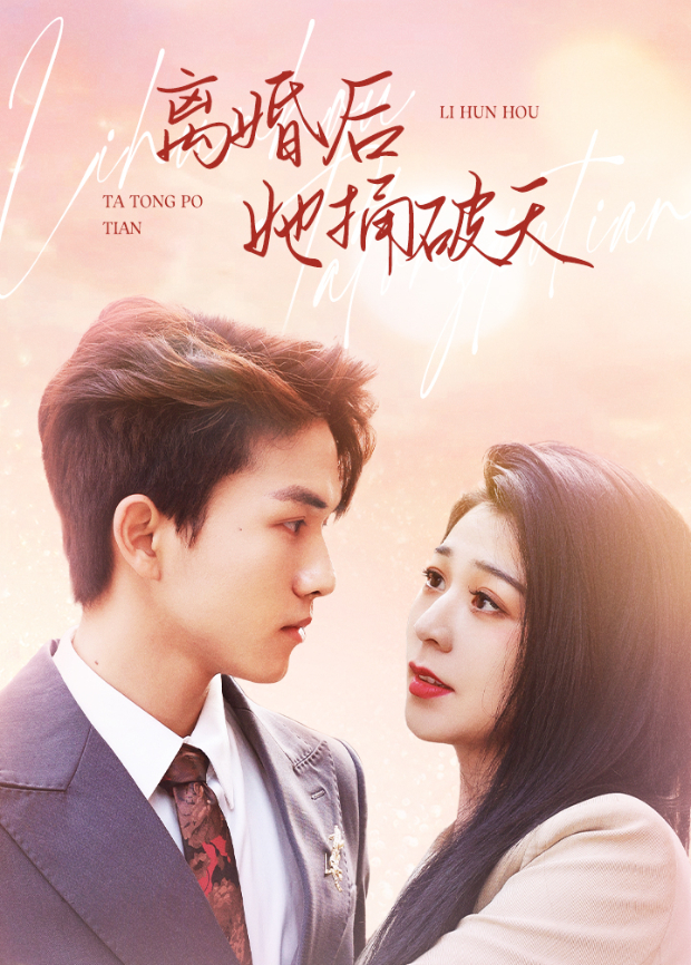 离婚后她捅破天封面图