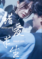  错爱半生  