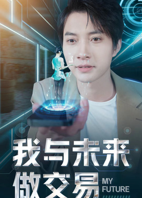 我与未来做交易