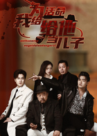 为活命我给他当儿子