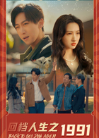 回档人生之1991