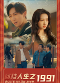 回档人生之1991