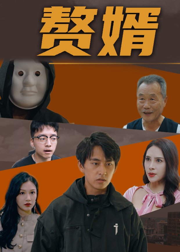 赘婿