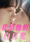 我是他的白月光