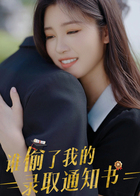 谁偷了我的录取通知书