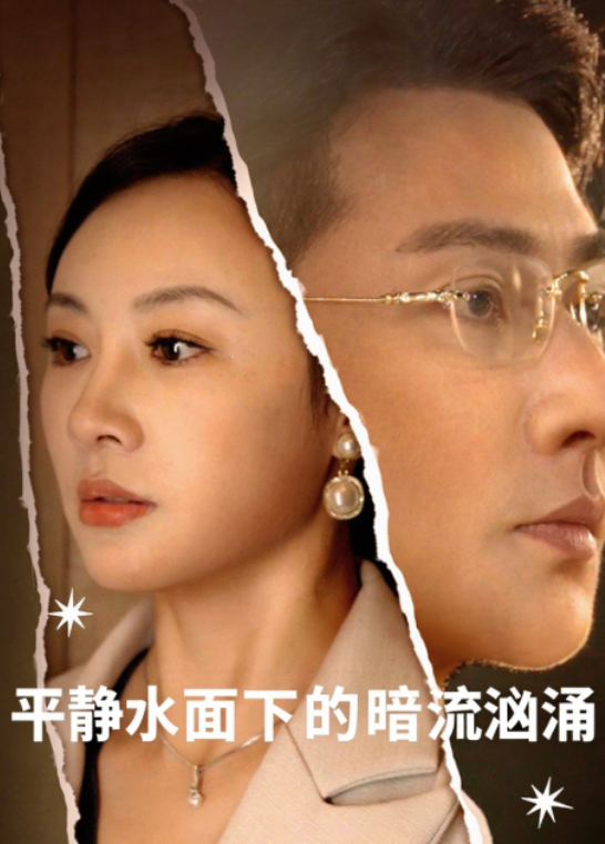 平静水面下的暗流汹涌