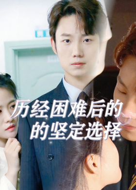 历经困难后的坚定选择