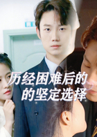 历经困难后的坚定选择