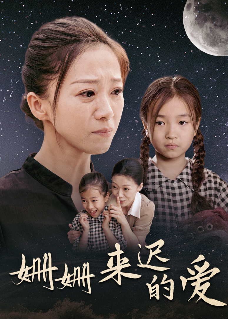 姗姗来迟的爱封面图