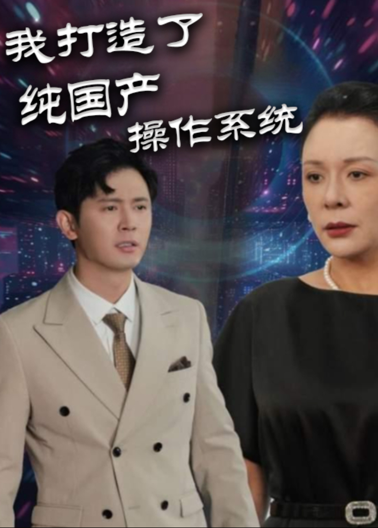 我打造了纯国产操作系统封面图