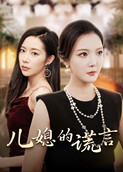 儿媳的谎言