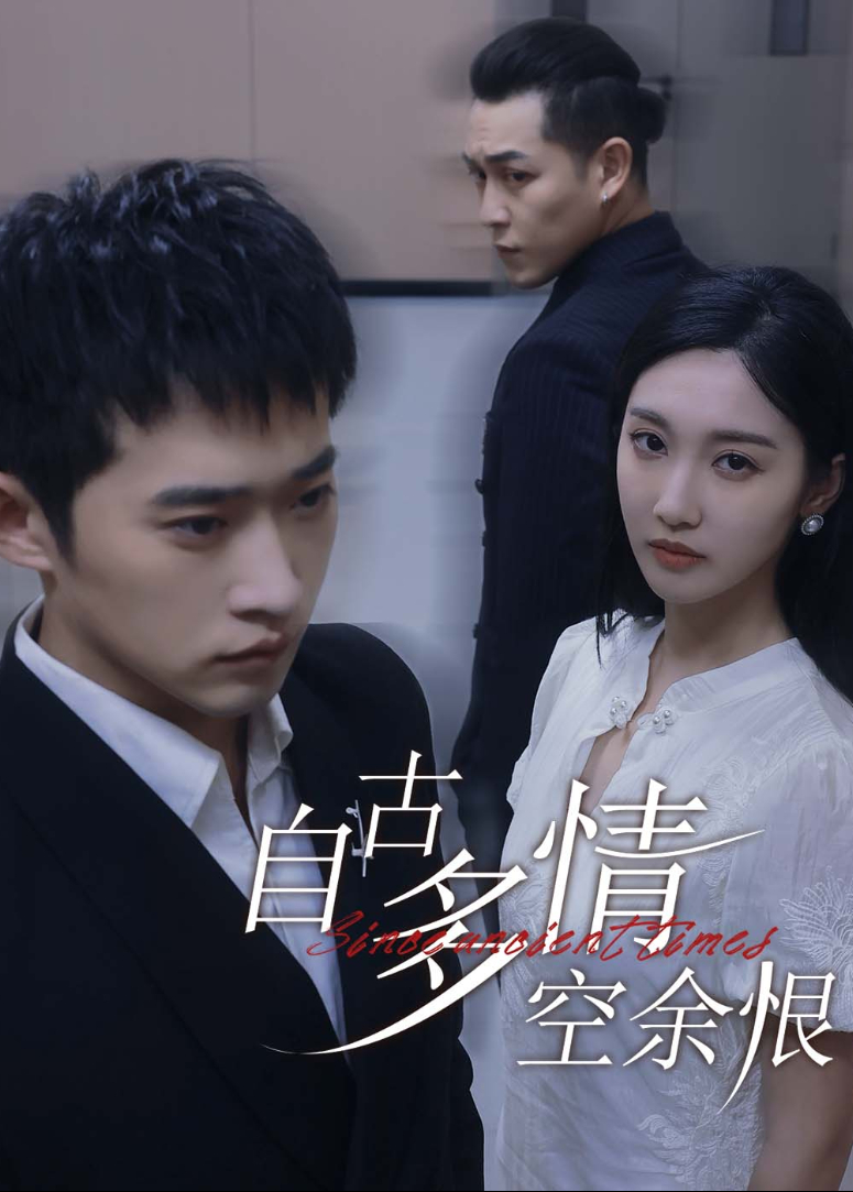 自古多情空余恨封面图