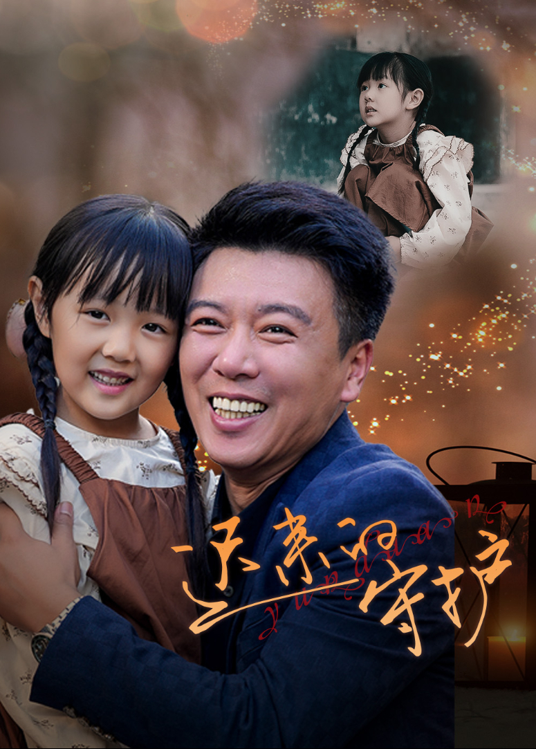 迟来的守护封面图