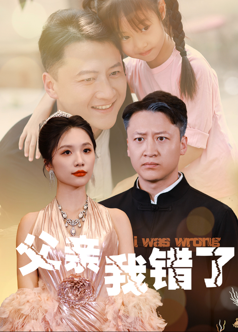 父亲我错了封面图