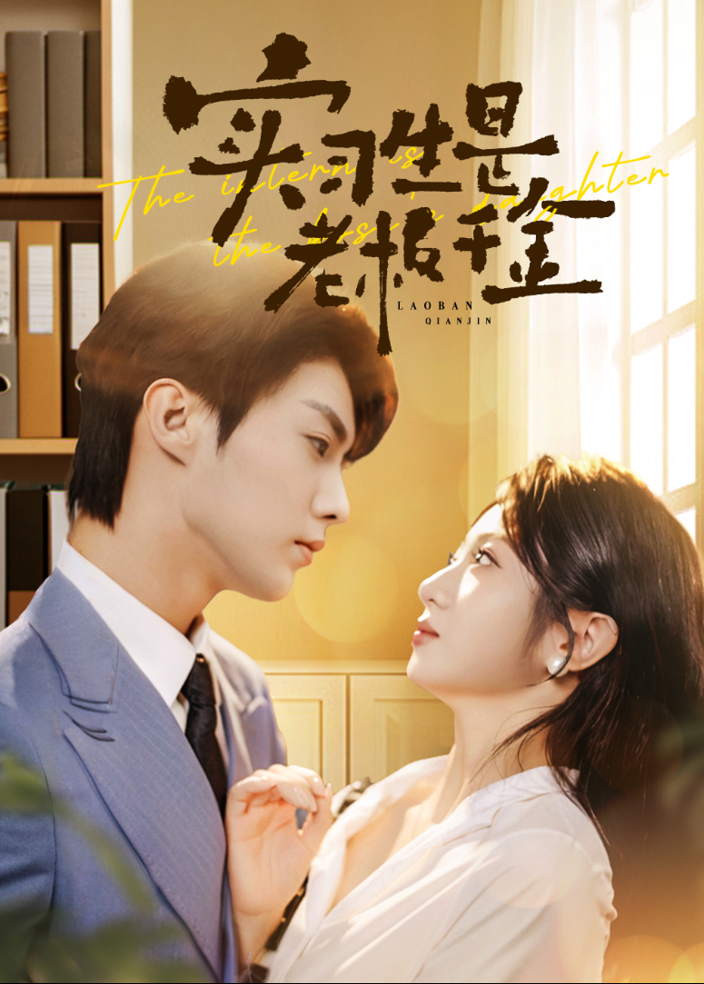 实习生是老板千金封面图