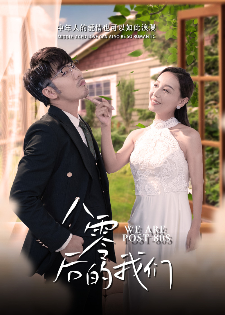 八零后的我们