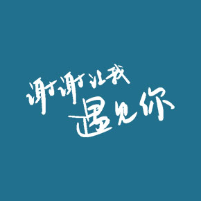 谢谢让我遇见你文字图片