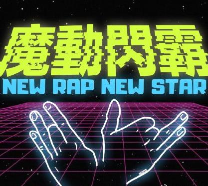 让小鬼王琳凯秒变迷弟,"魔动闪霸"到底是什么神奇rapper?